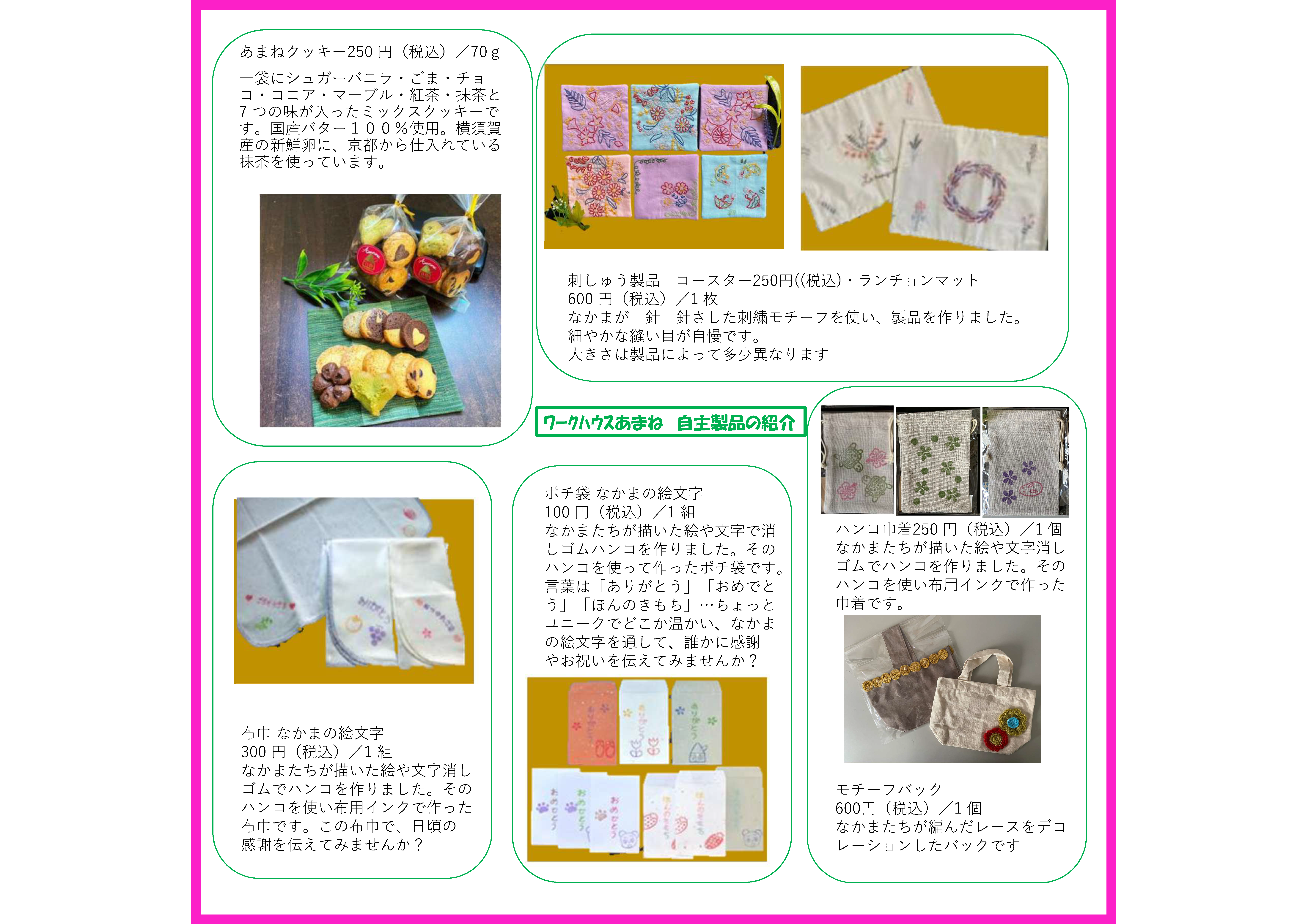 ワークハウスあまね製品